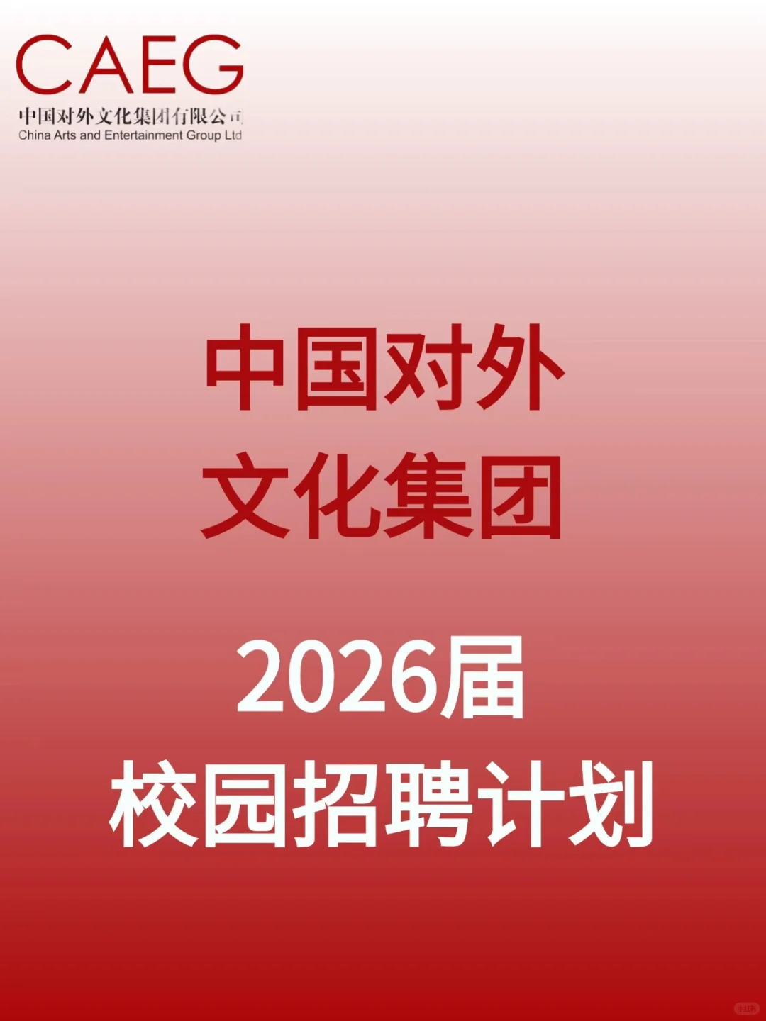 CAEG 中国对外文化集团招人了！