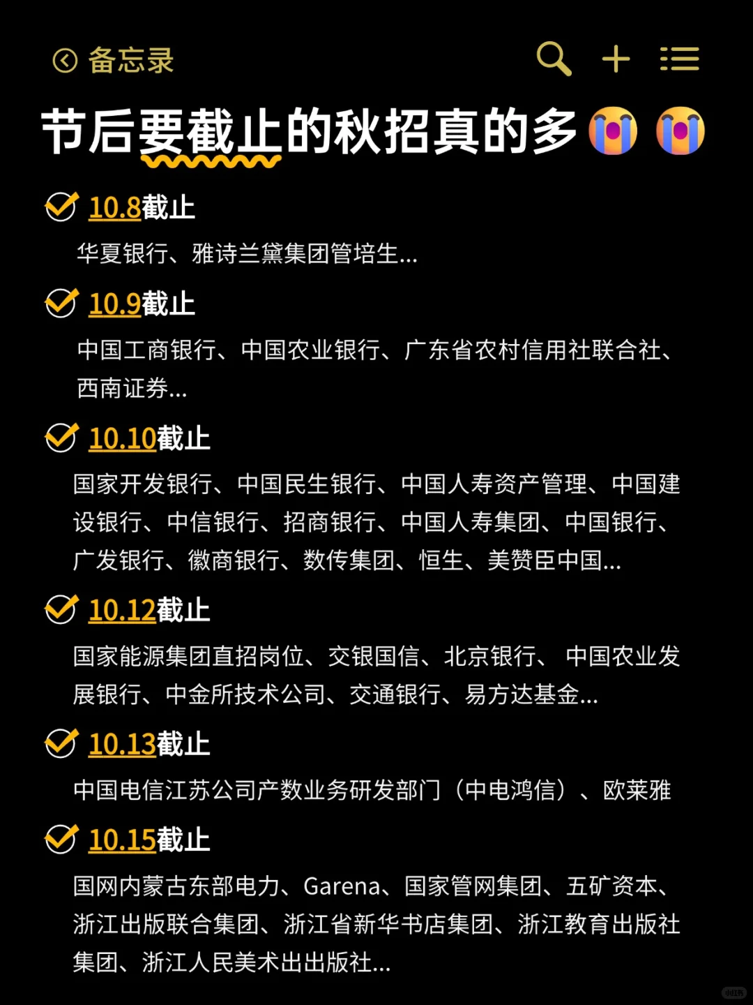 国庆假期后要截止的秋招真的很多😢😢