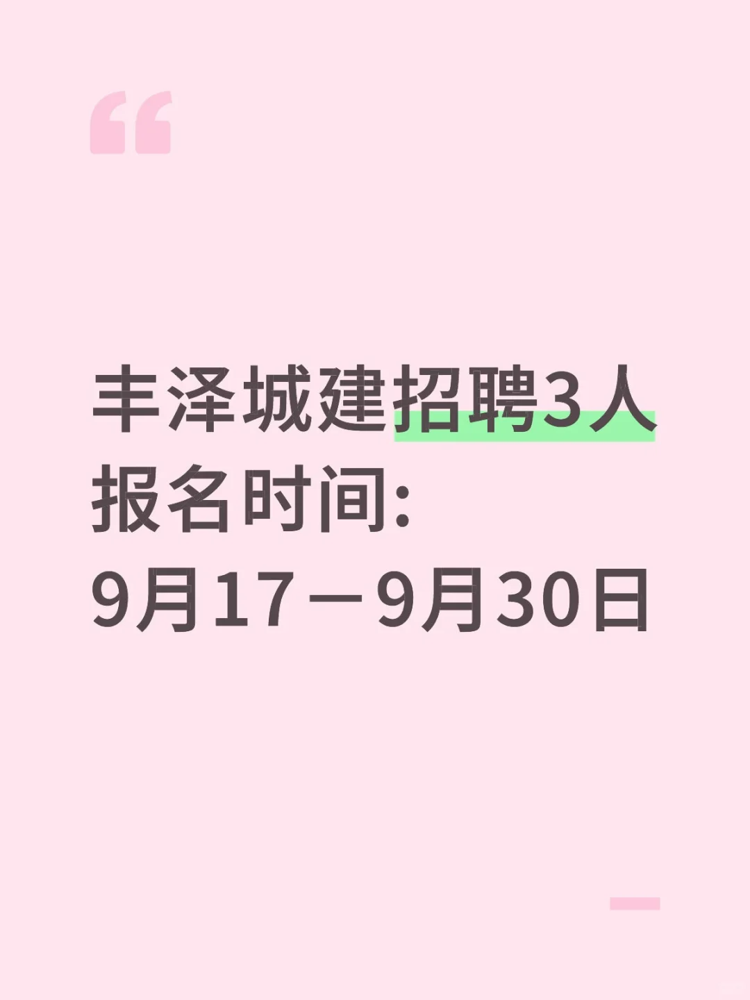 丰泽城建招聘3人