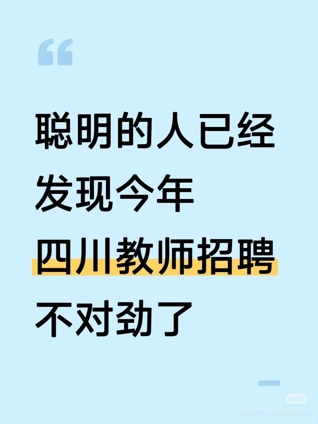 11.15四川教师公招，真的大放水，放心玩啊
