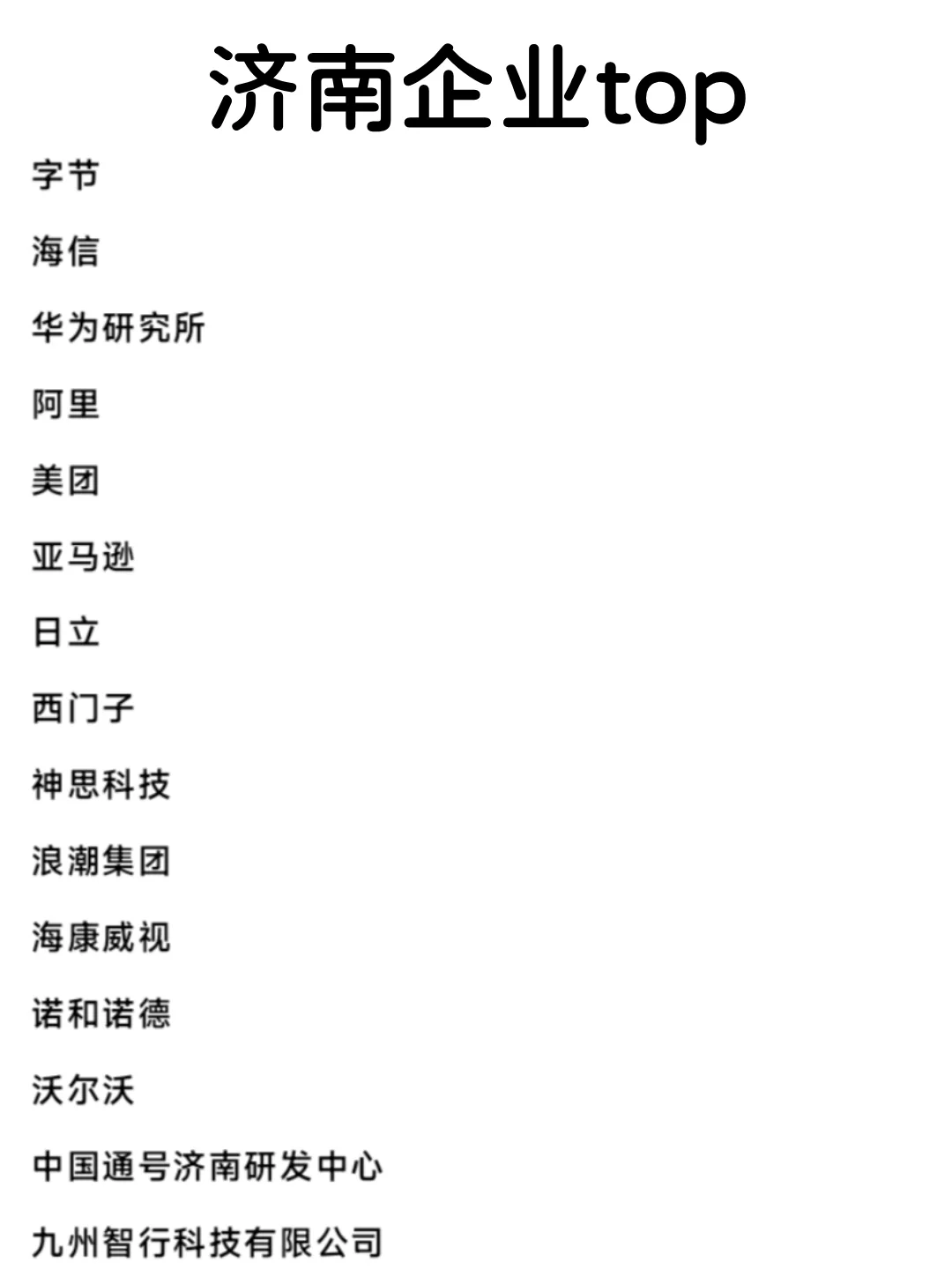 济南头部企业盘点