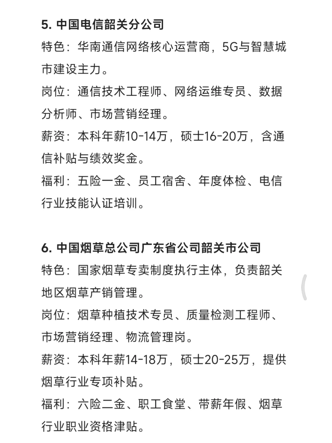 秋招一定要去的国企——韶关篇