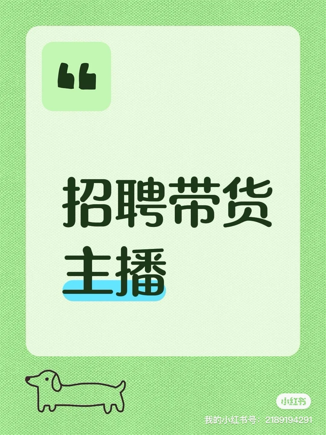 诚招带货主播！