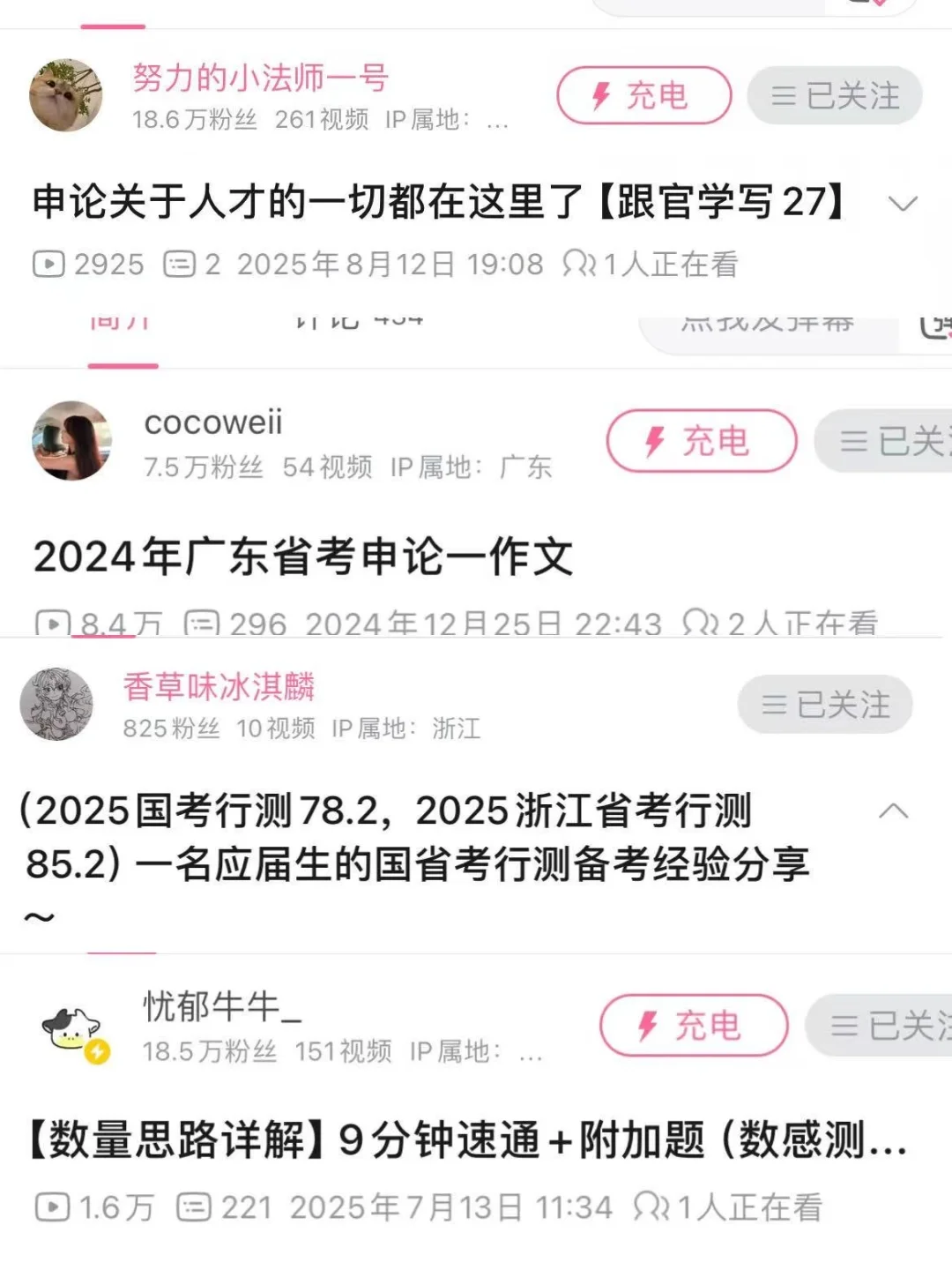 广东省考一战上岸/分享看过的小众up们...