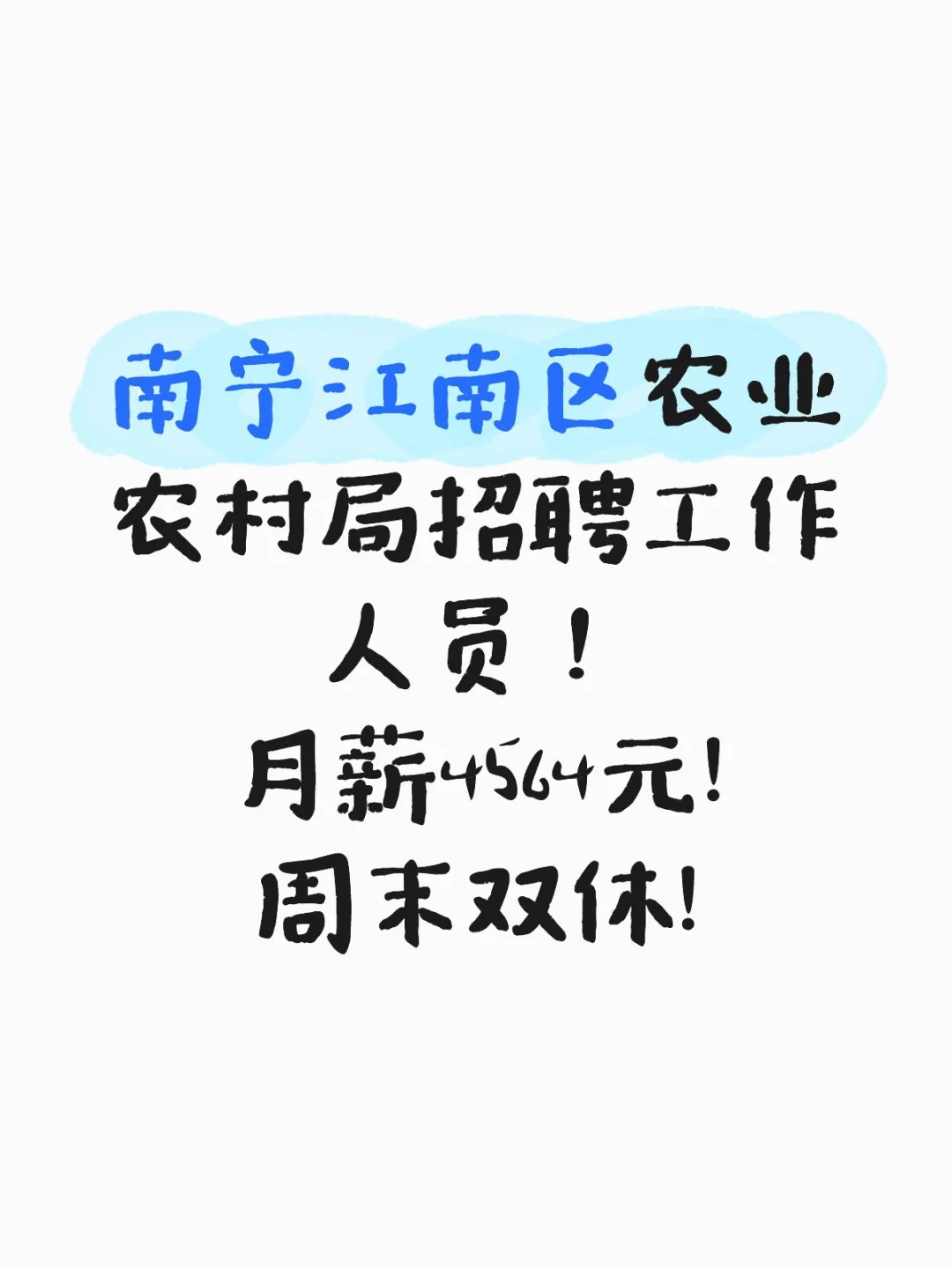 南宁江南区农业农村局招聘工作人员!