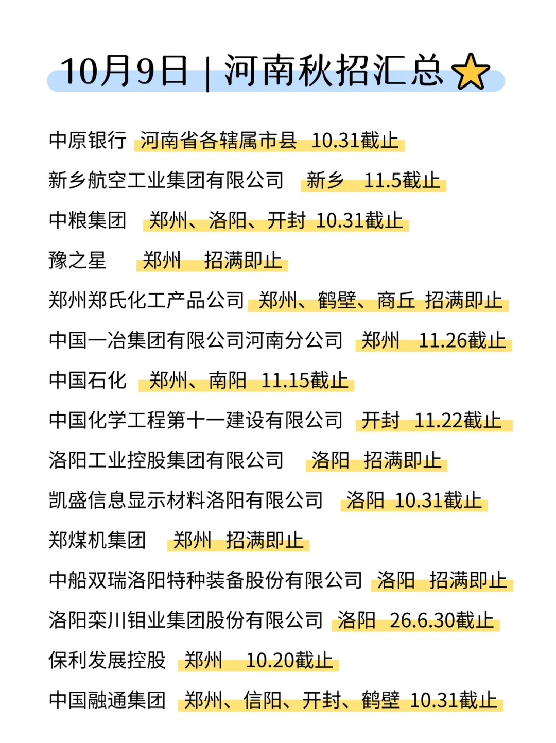 别担心！还有河南秋招给大家兜底🔥