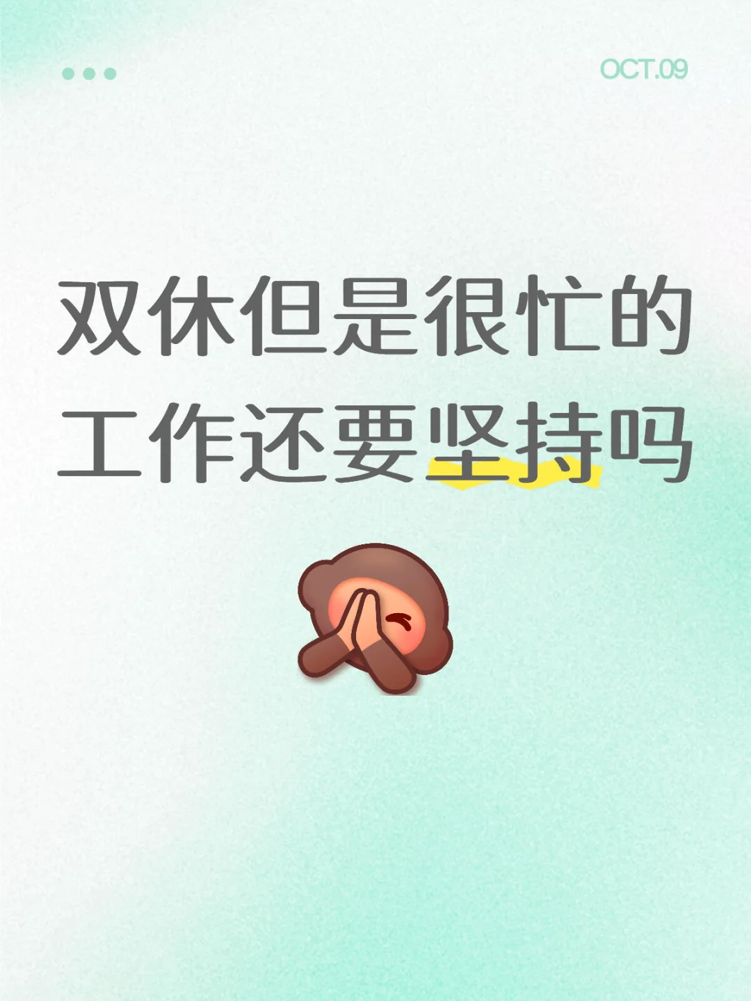 双休但是很忙的工作还要坚持吗