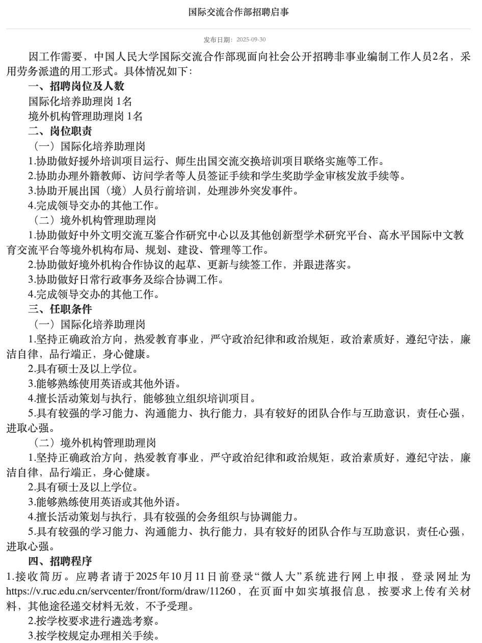 中国人民大学国际交流合作部招聘2人