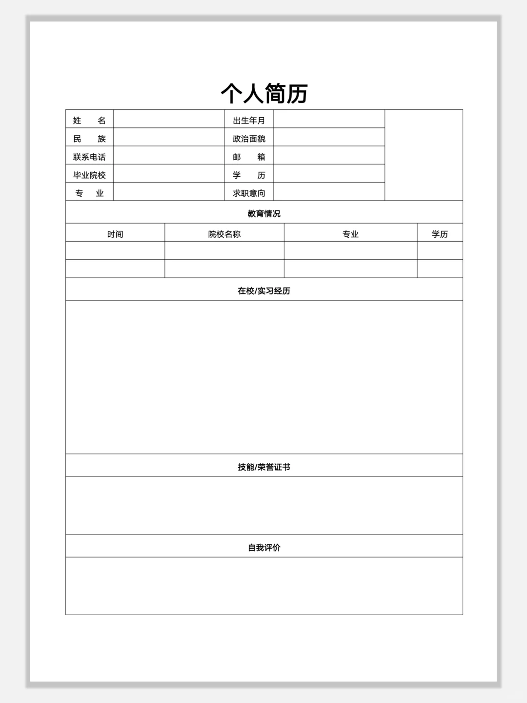 空白简约通用简历模板，手机可编辑