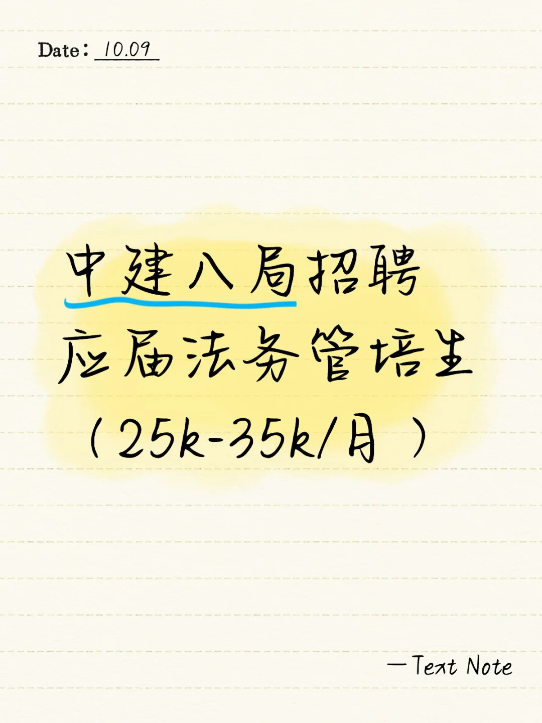 中建八局招聘应届法务管培生（25k-35k/月）