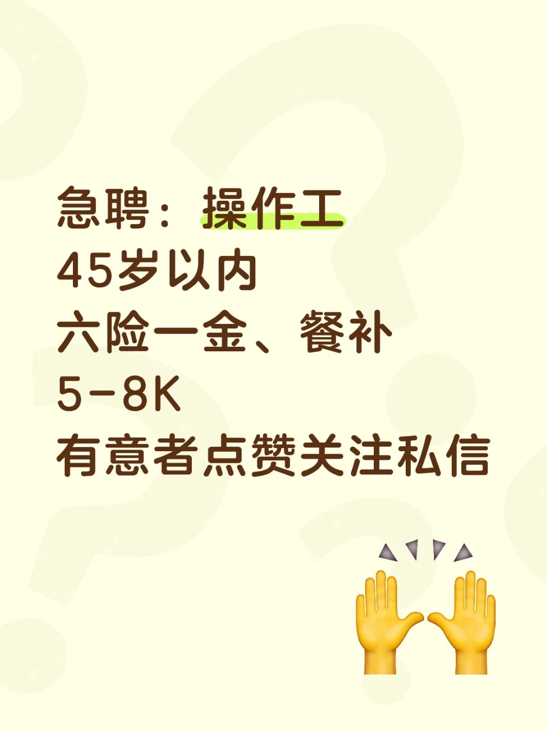急聘操作工