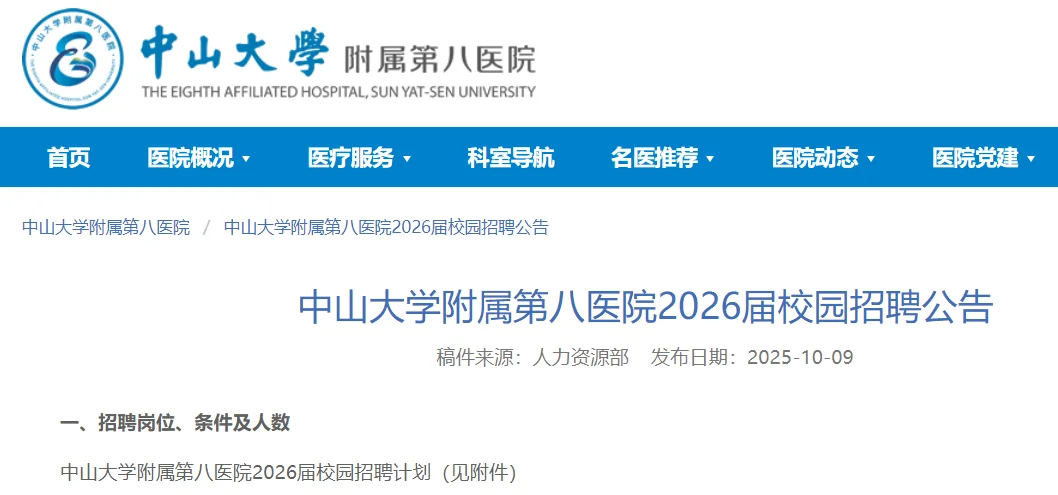 中山大学附属第八医院2026届校园招聘公告