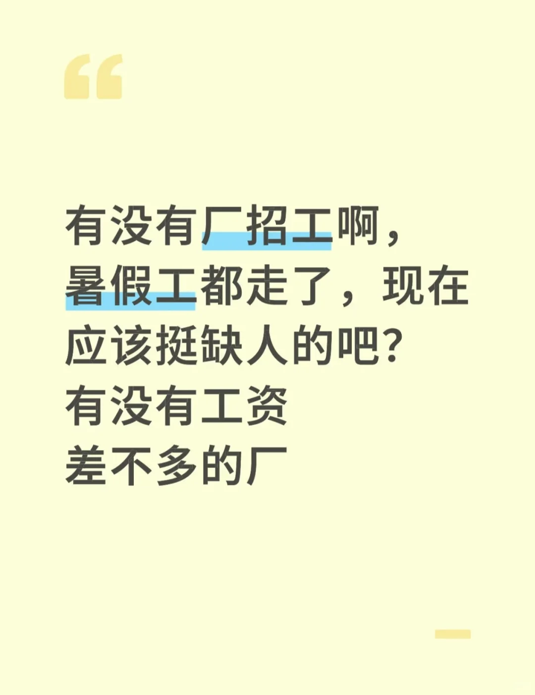 有没有厂招工啊，暑假工都走了，现在应该挺