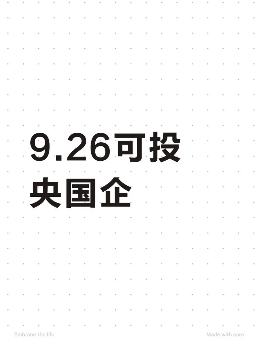 9.26可投央国企