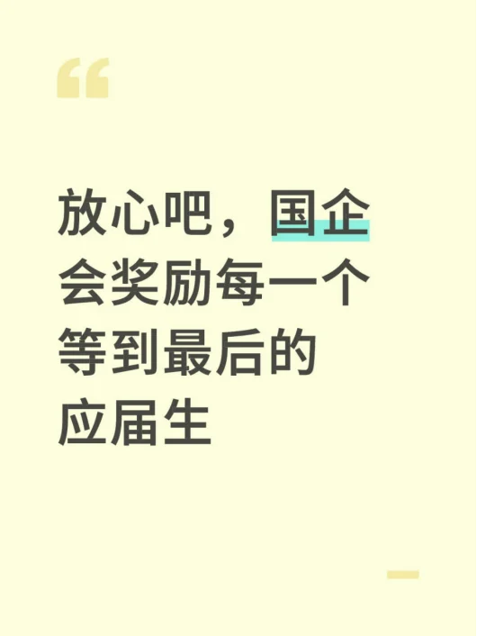 放心吧，国企会奖励每一个等到最后的应届生