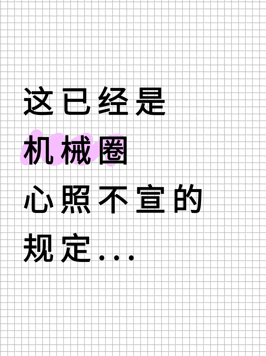 这已经是机械圈心照不宣的规定了…