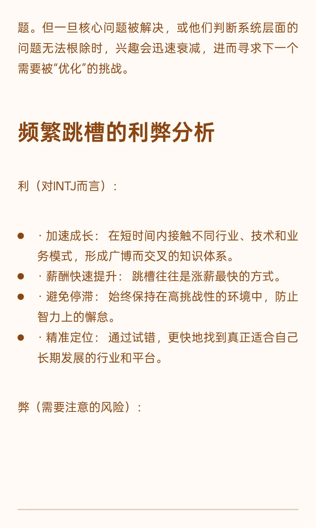 INTJ 跳槽比较频繁