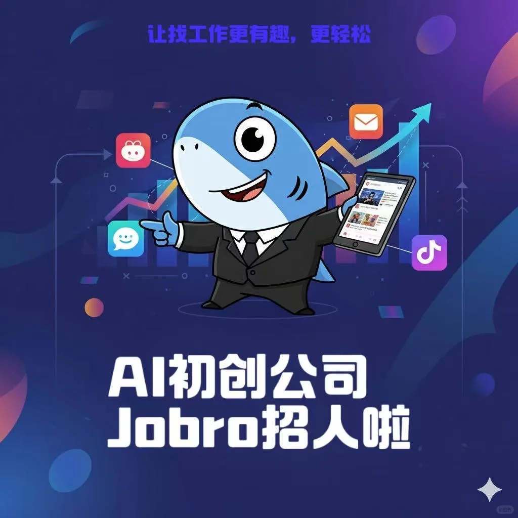 AI初创招人啦！让找工作更有趣，更轻松