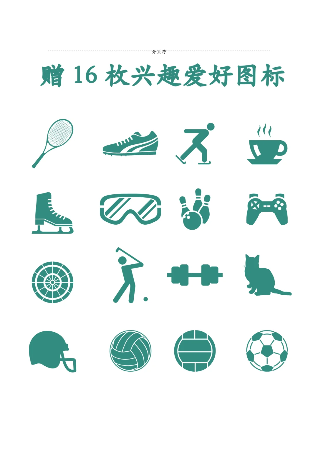 通用求职简历模板，可编辑，入职率高