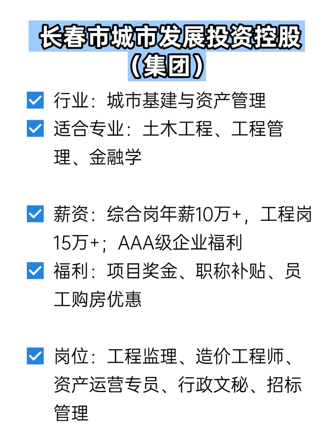 💦冷门但双休不加班的央国企——长春