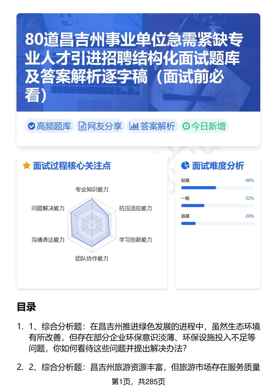 80道昌吉州事业单位人才引进面试题答案