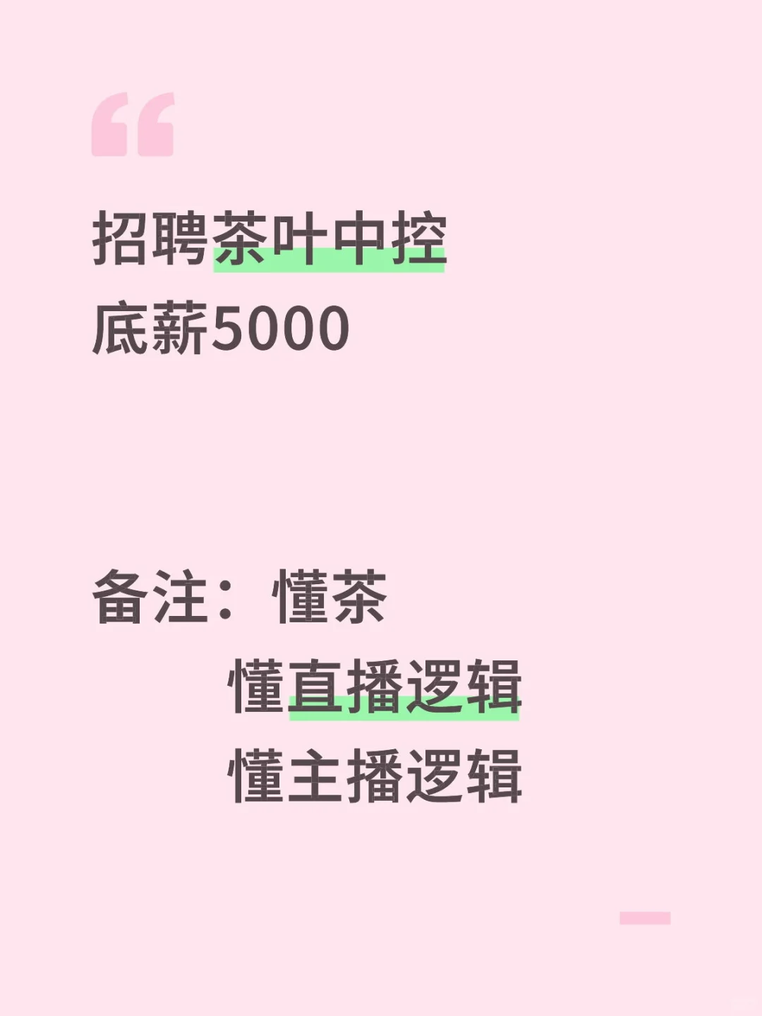 底薪5000招聘茶叶中控