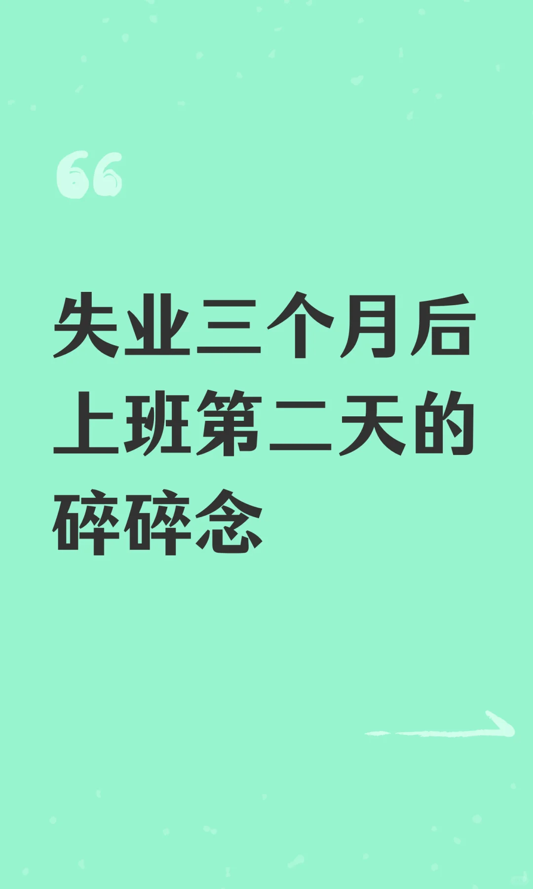 失业三个月后上班第二天的碎碎念