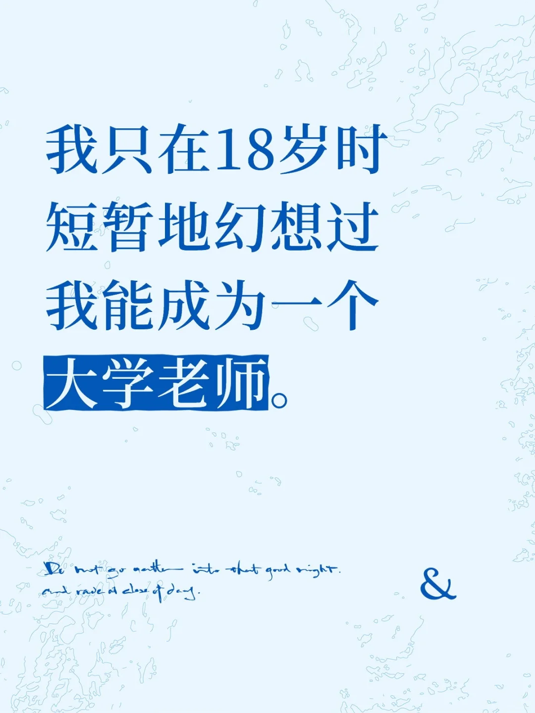 我只在18岁时短暂幻想我能成为一个大学老师