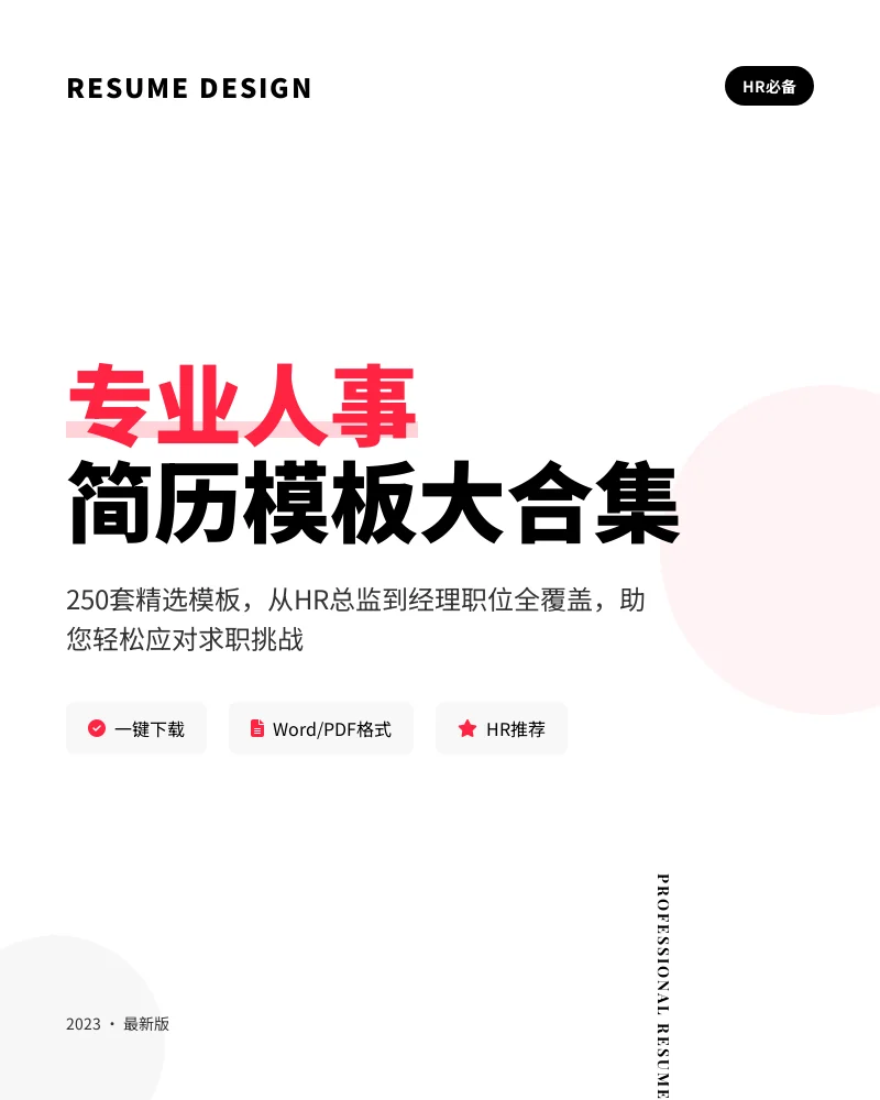 HR人事简历模板250套