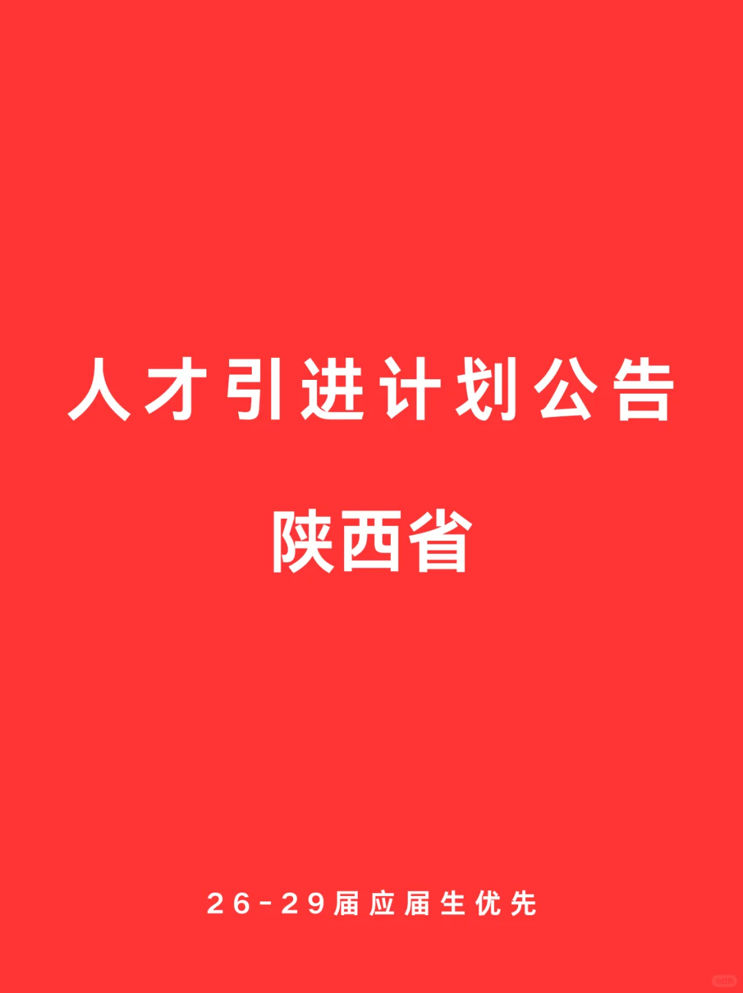 铁饭碗 陕西省 人才引进计划公告