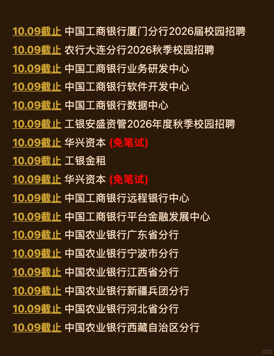 10.9 这两天就要截止的158家秋招！查漏补缺