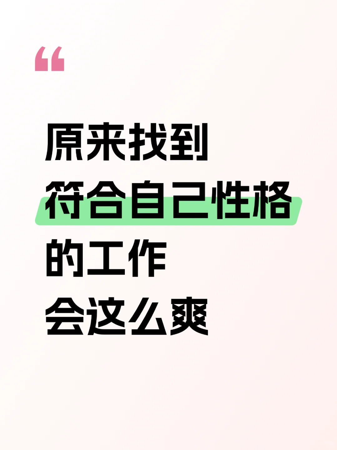 原来找到符合自己性格的工作会这么爽‼️