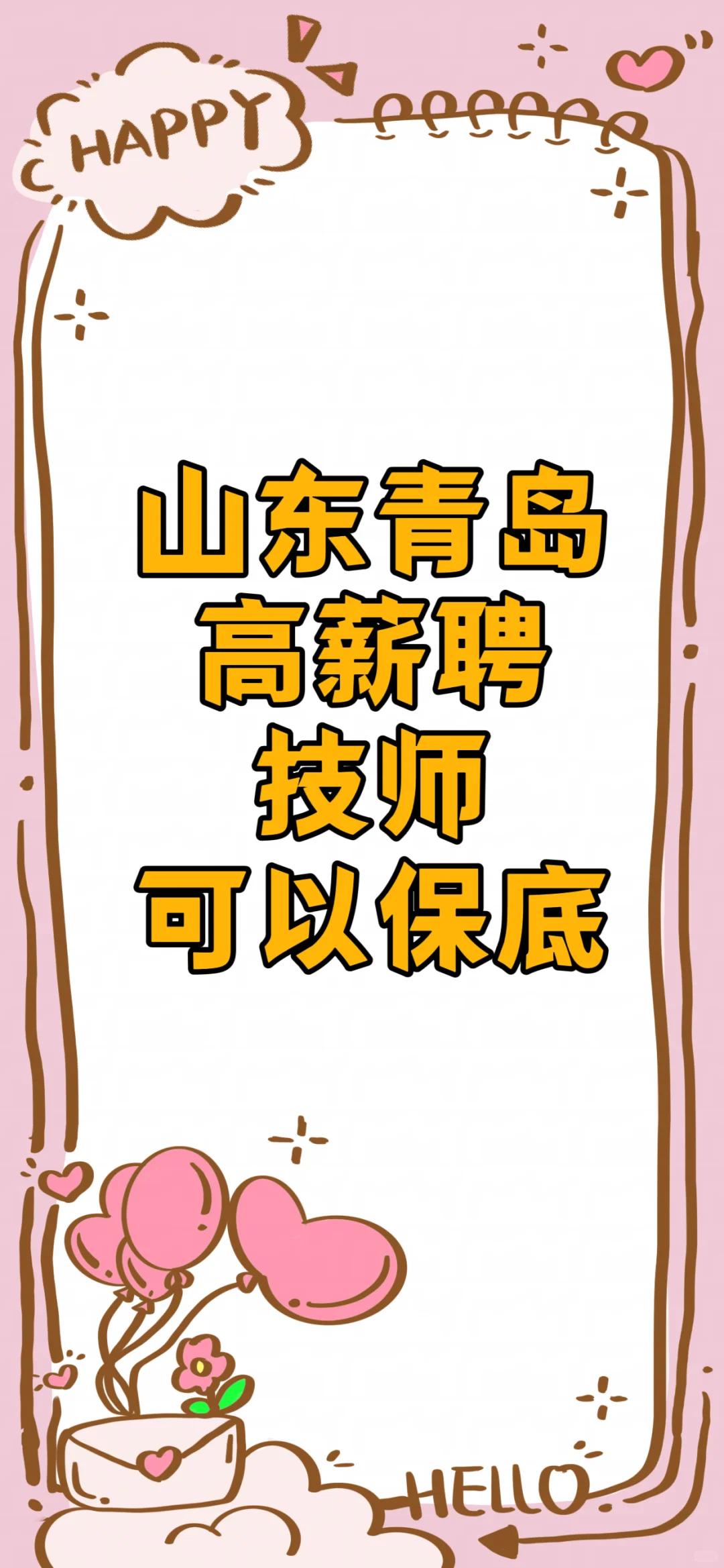 山东青岛高薪聘技师