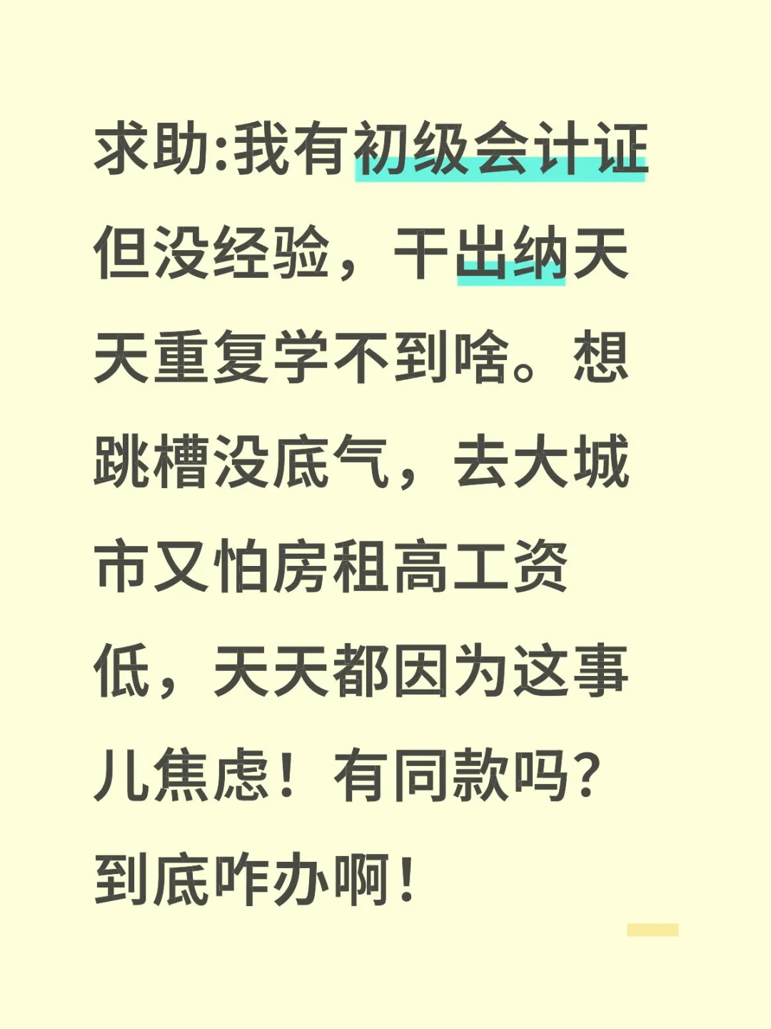 网友求助:出纳工作经验不足，该不该跳槽？