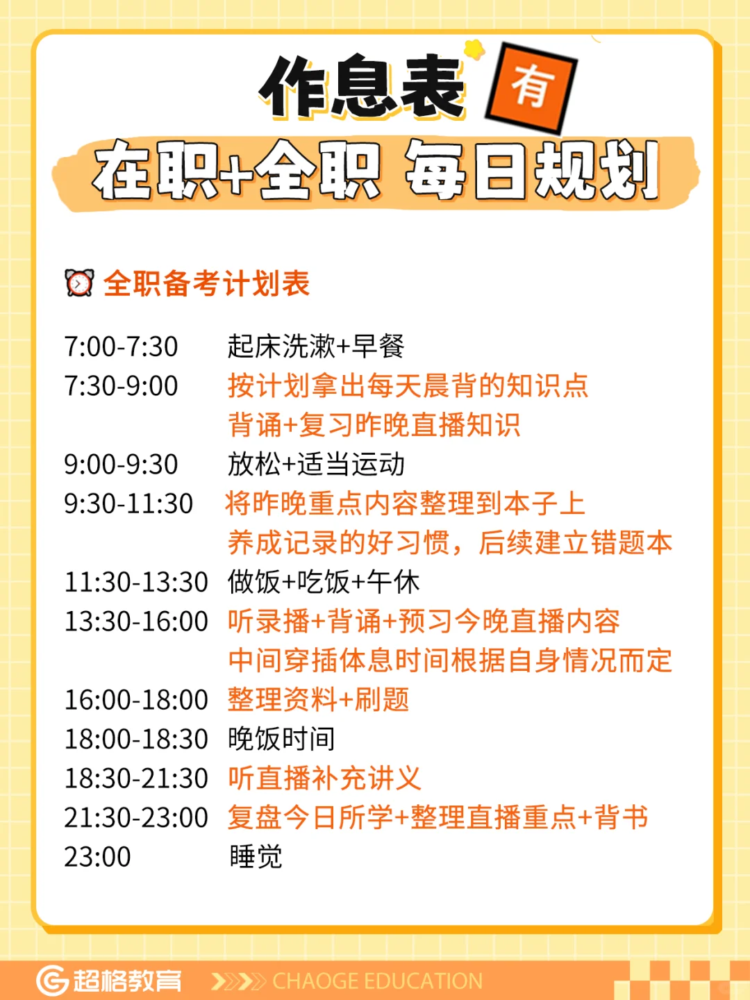 上岸作息表⏰在职&全职每日规划