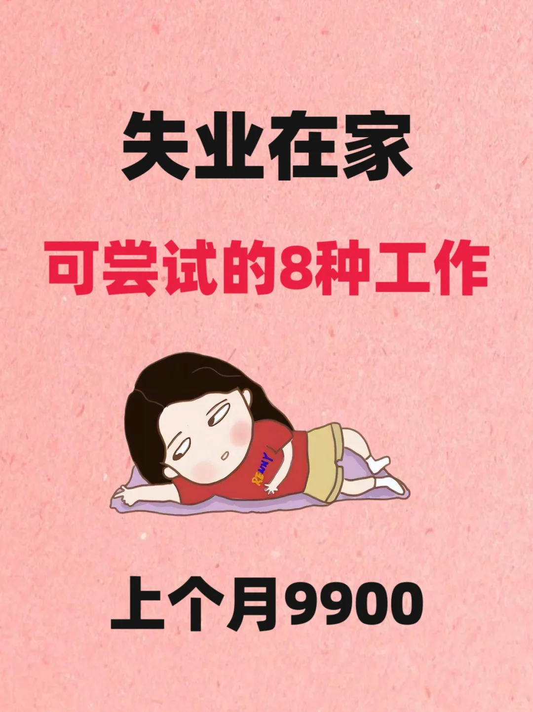 失业在家，可尝试的8种工作