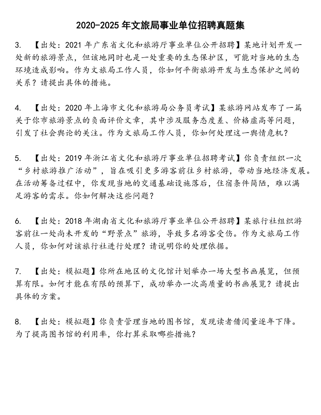 文旅局事业单位招聘笔试真题