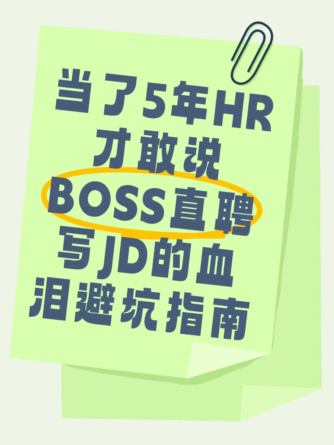 救命！BOSS直聘岗位秒变人才收割机！