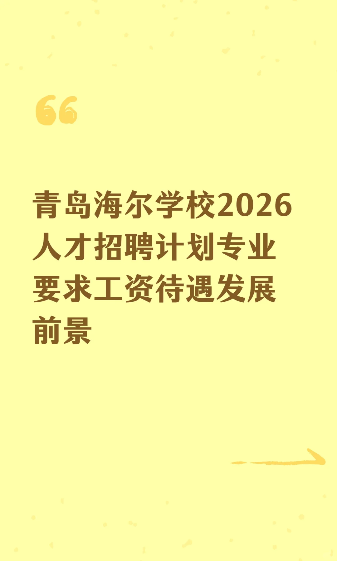 青岛海尔学校2026人才招聘计划专业要求工资