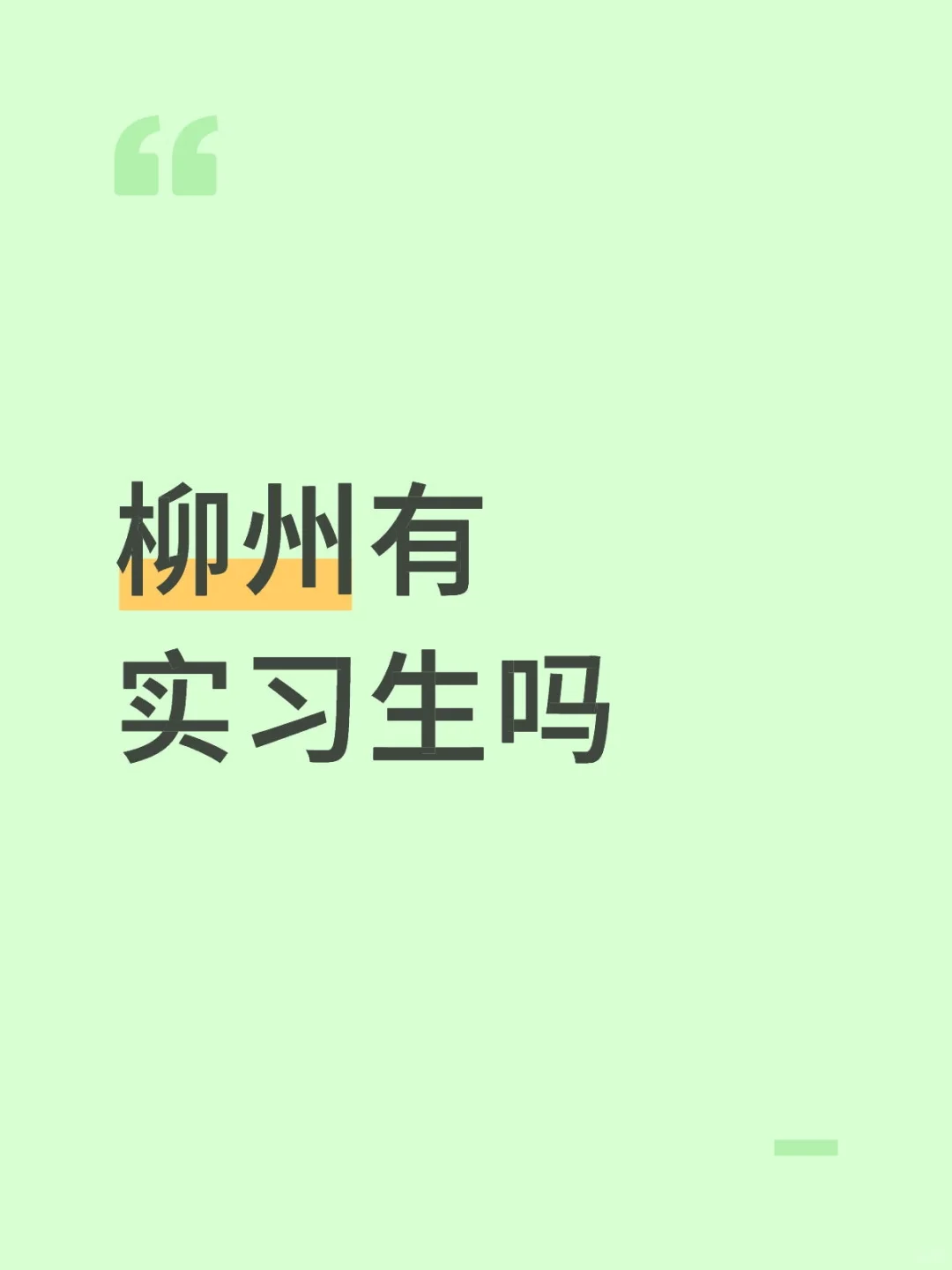 柳州有实习生吗