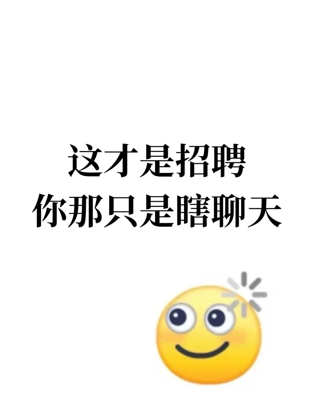 新来的人事一天招7个的秘诀被我找到了！