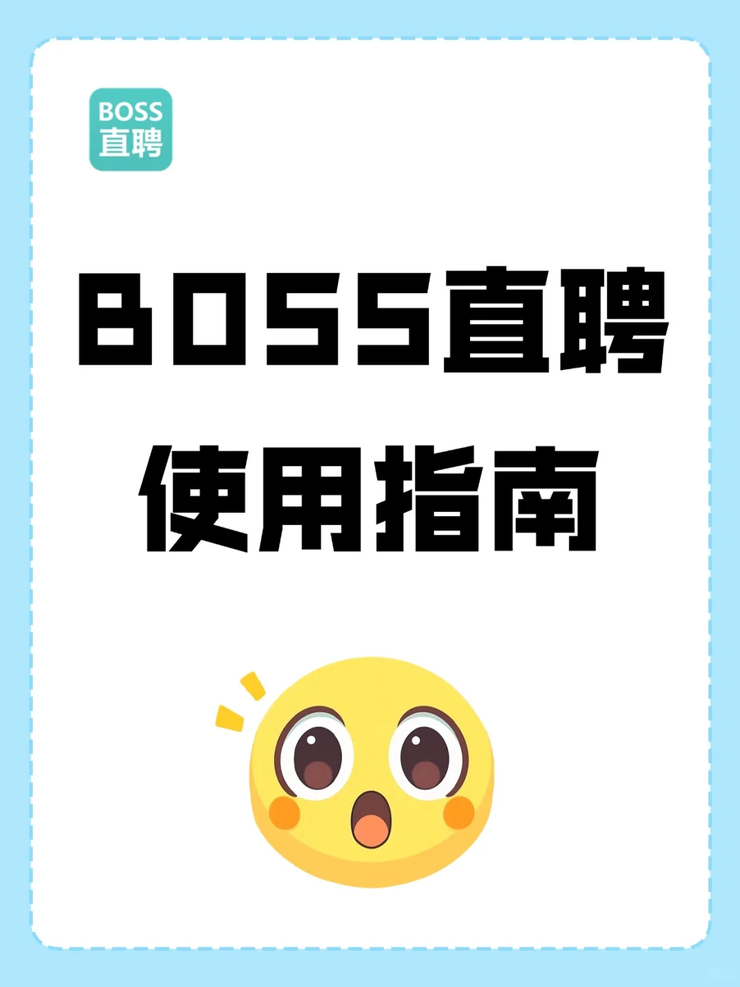 🔥HR 必备！BOSS 直聘高效使用指南
