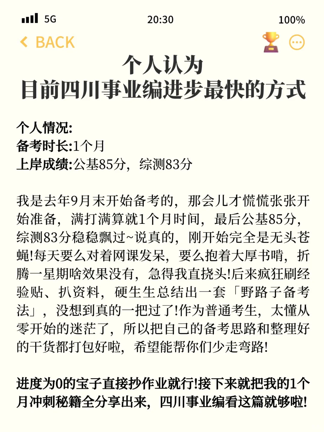 考编进步 最快的方式 没有之一 （仅限四川）