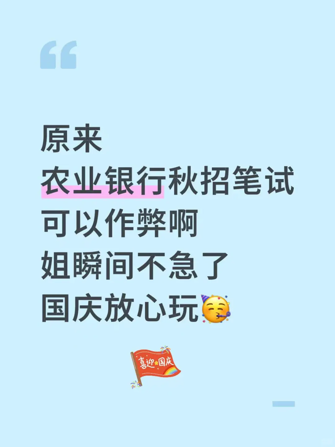 给参加农业银行秋招笔试的人一份考前小抄