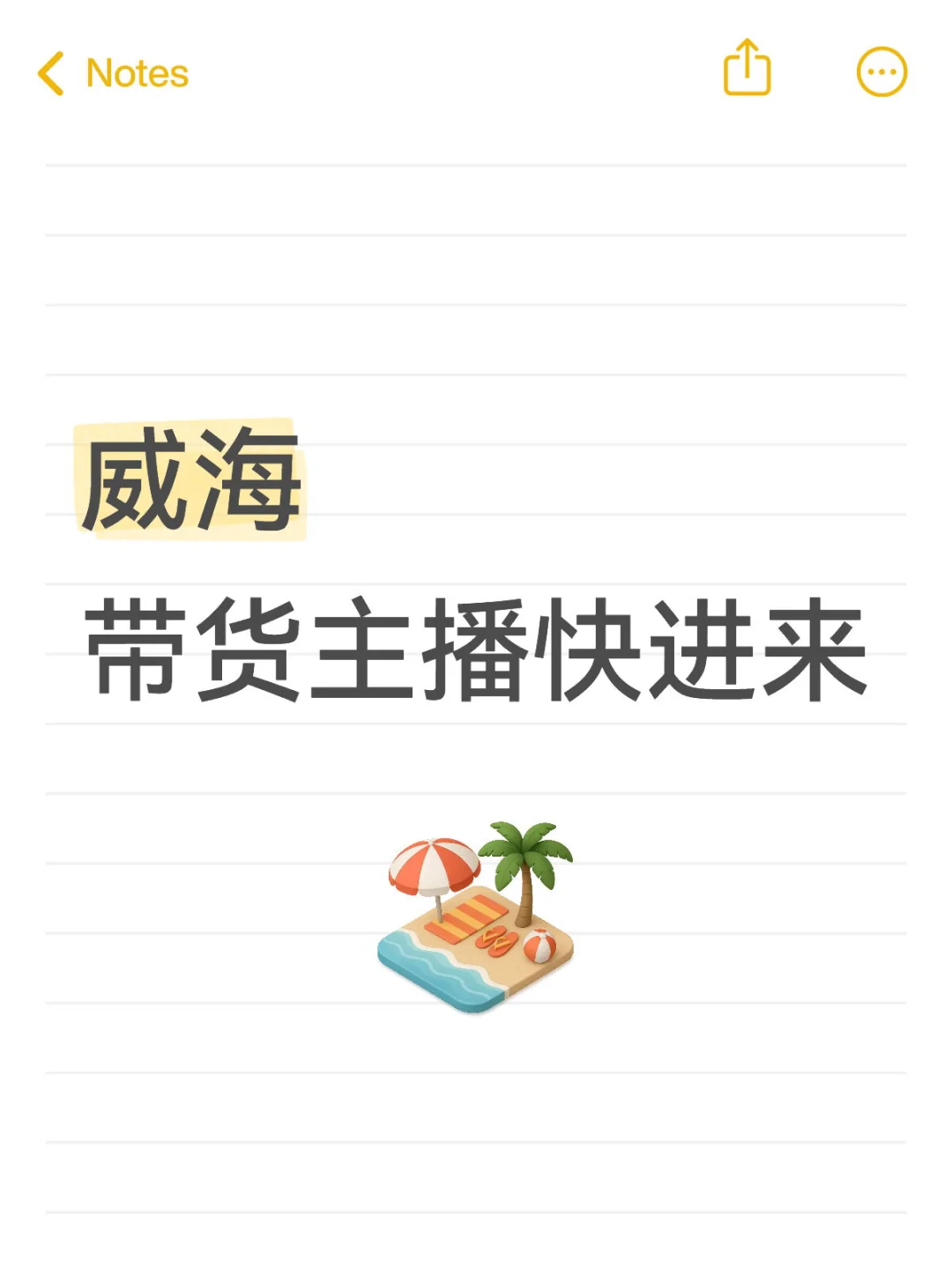 威海的带货主播快进来❗️❗️❗️