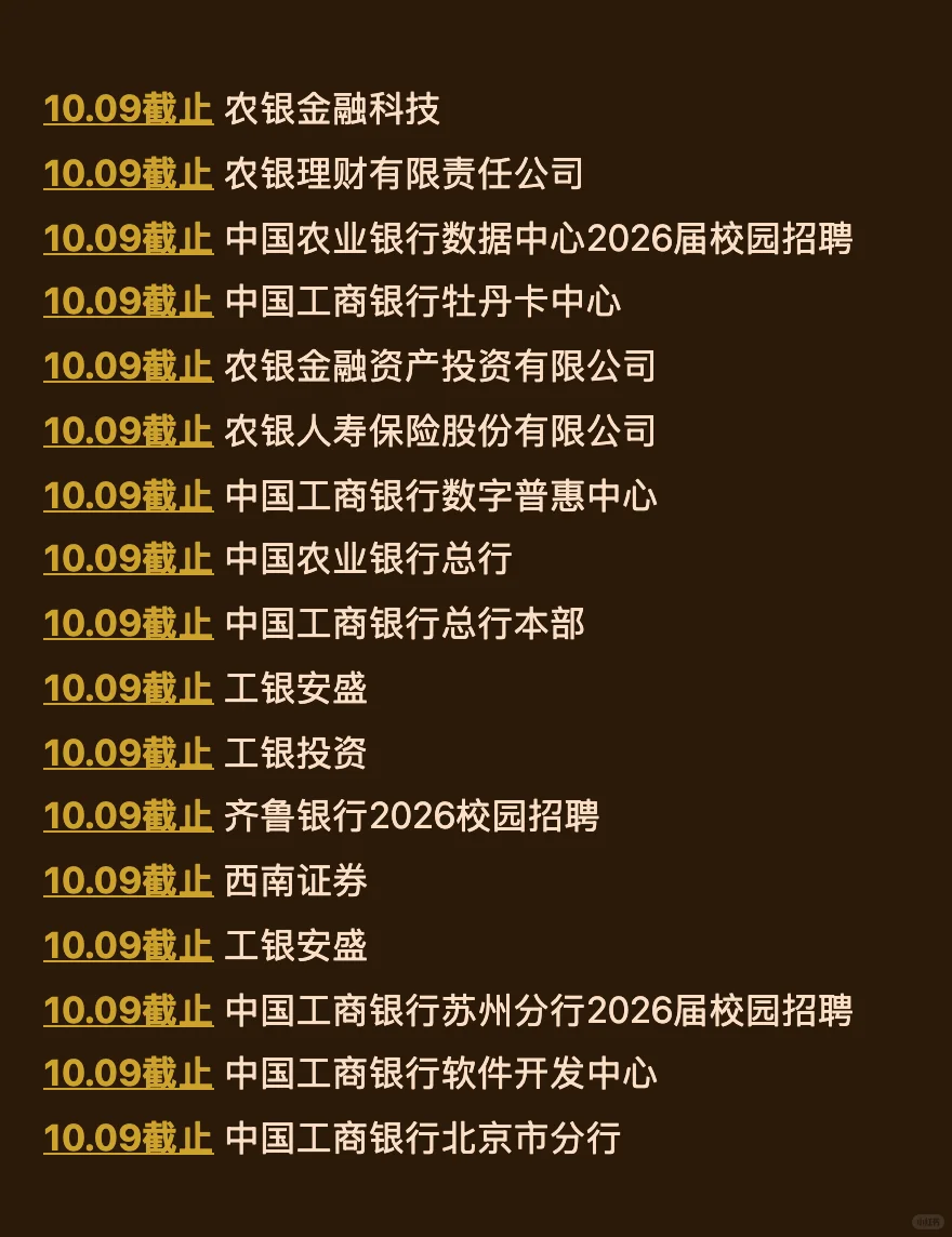 10.9 这两天就要截止的158家秋招！查漏补缺