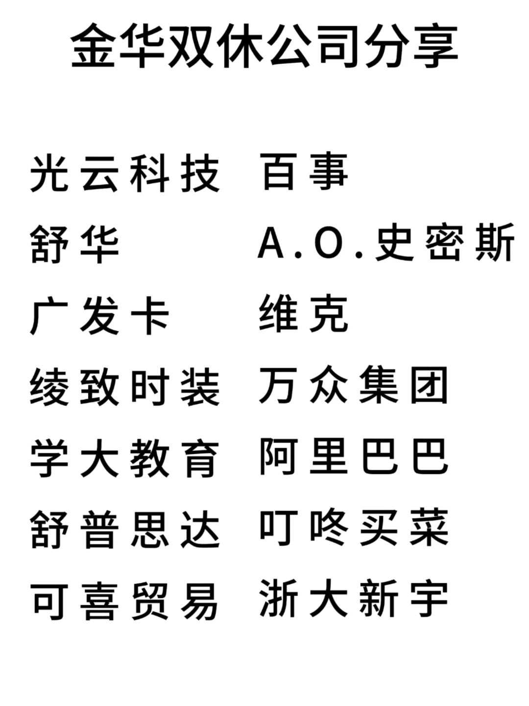 双休且不卷的公司:金华篇！