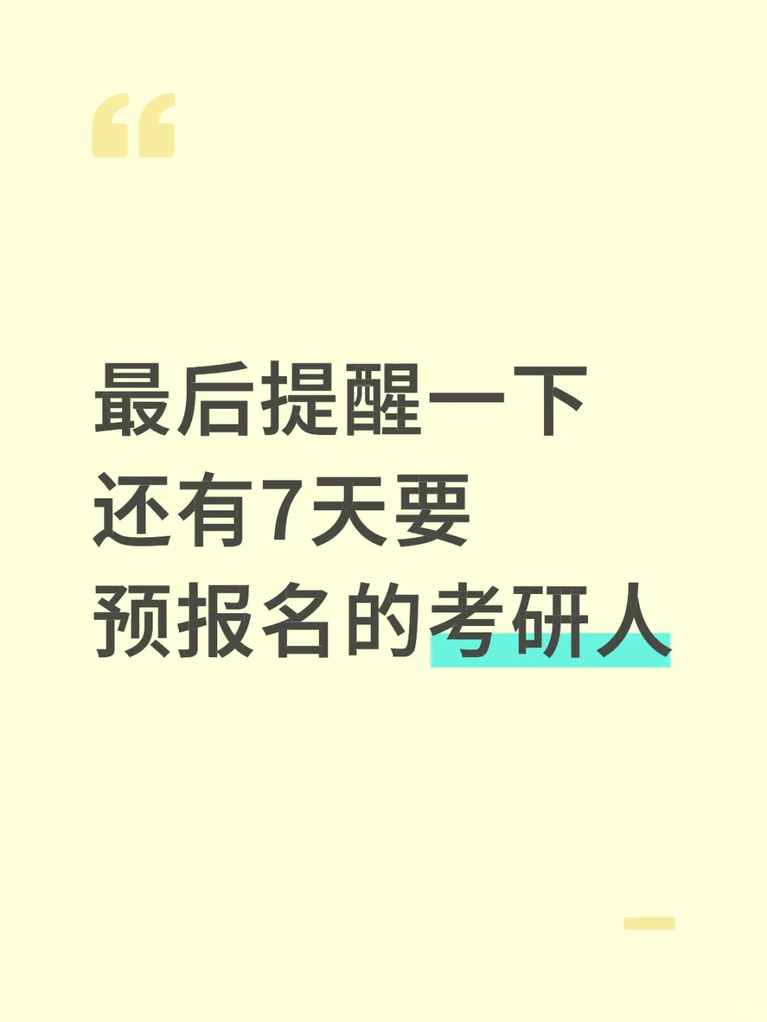 26考研的活爹们，还有7天就预报名了！