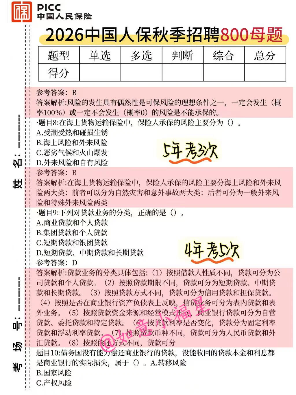 26中国人保秋招笔试，风向已经很明显了