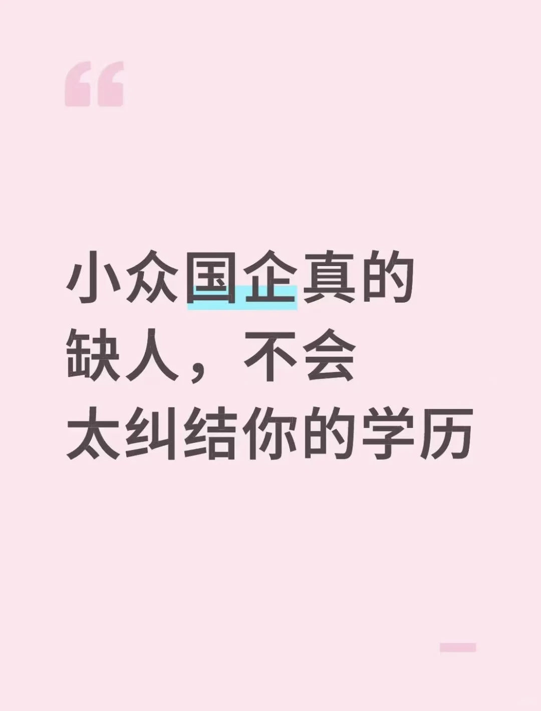 小众国企真的缺人，不会太纠结你的学历